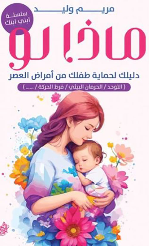 ماذا لو ؛ دليلك لحماية طفلك من أمراض العصر