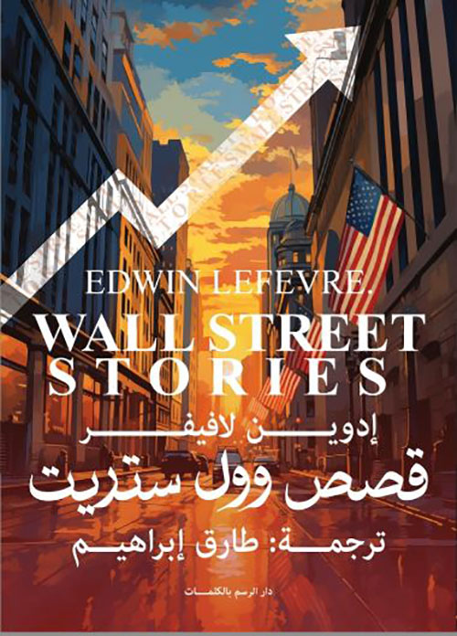 قصص وول ستريت