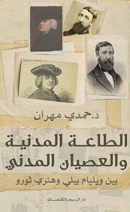 الطاعة المدنية والعصيان المدني