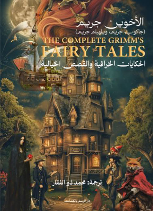الحكايات الخرافية والقصص الخيالية