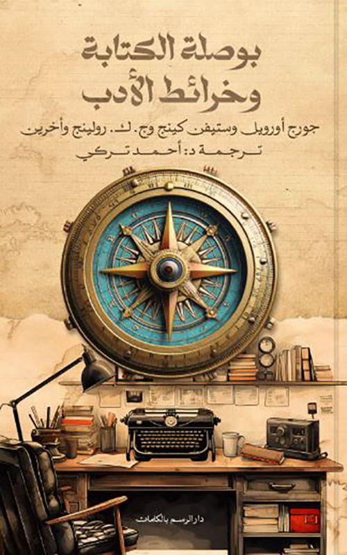 بوصلة الكتابة وخرائط الأدب