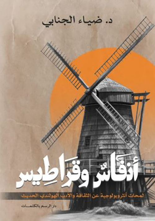 أنفاس وقراطيس ؛ لمحات أنثروبولوجية عن الثقافة والأدب الهولندي الحديث