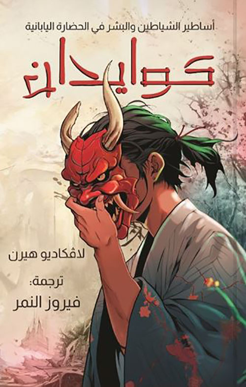 كوايدان ؛ أساطير الشياطينوالبشر في الحضارة اليابانية