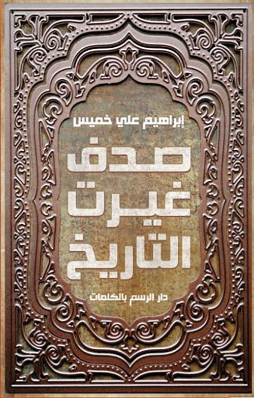 صدف غيرت التاريخ