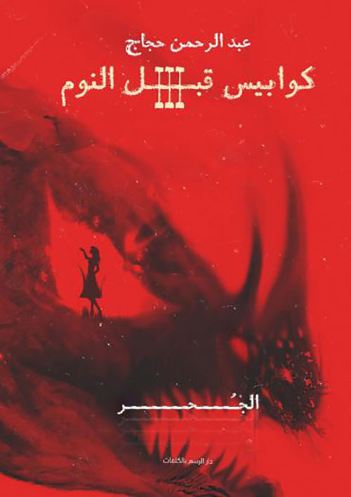 الجحر ؛ الجزء الثالث