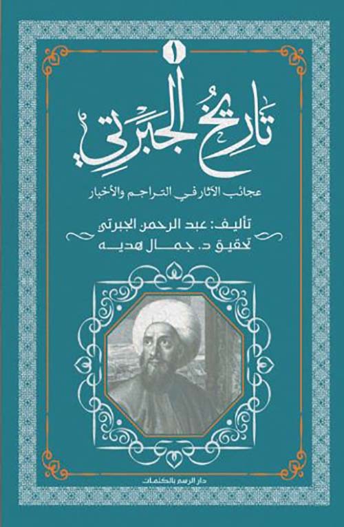تاريخ الجبرتي ؛ عجائب الآثار في التراجم والأخبار ؛ الجزء الأول