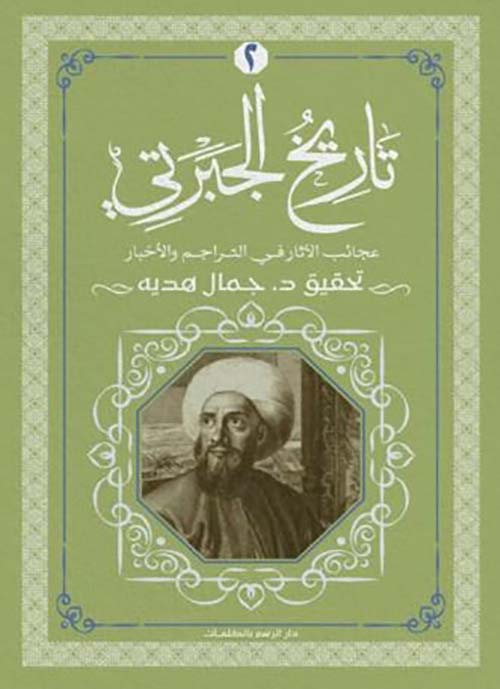 تاريخ الجبرتي ؛ عجائب الآثار في التراجم والأخبار ؛ الجزء الثاني