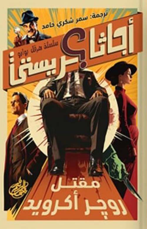 مقتل روچر أكرويد