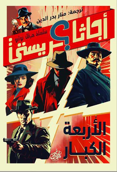 الأربعة الكبار