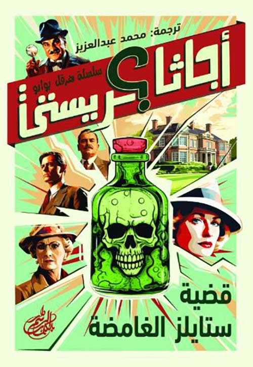 قضية ستايلز الغامضة