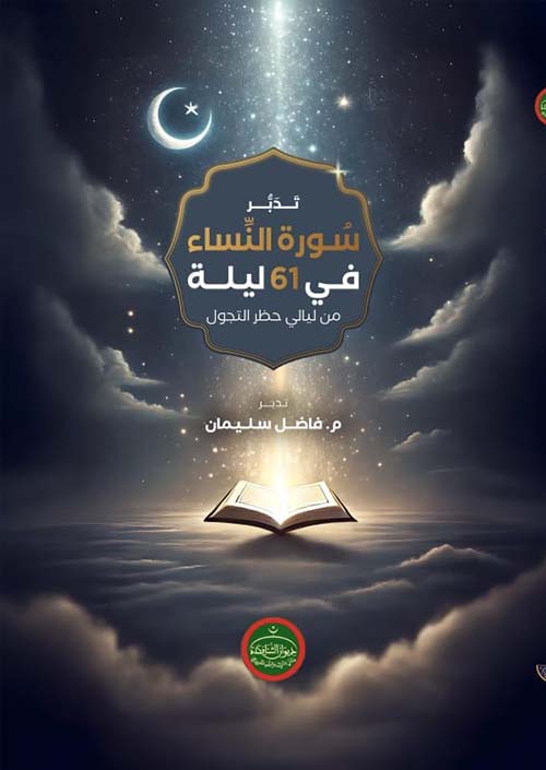 تدبر سورة النساء في 61 ليلة من ليالي حظر التجول