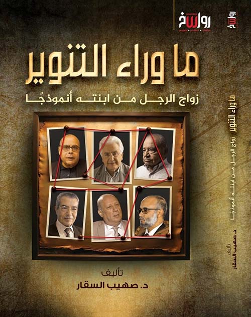 ما وراء التنوير ؛ زواج الرجل من ابنته أنموذجاً