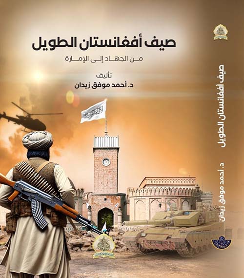 صيف أفغانستان الطويل من الجهاد إلى الإمارة