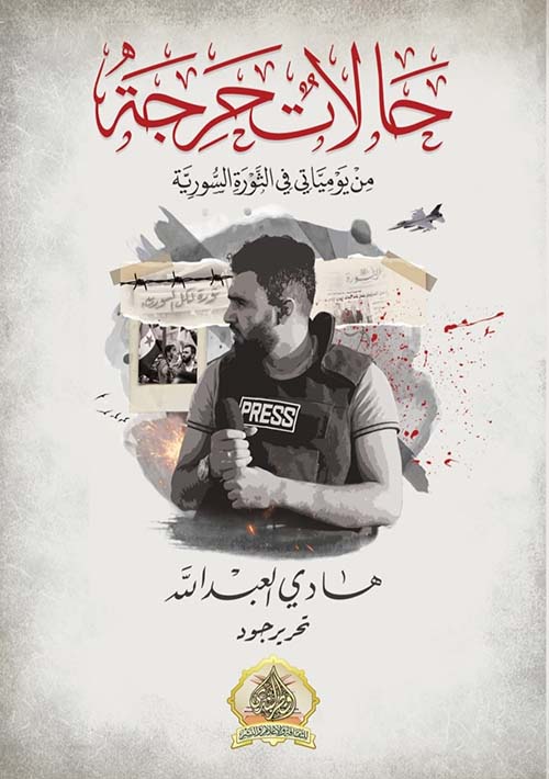 حالات حرجة من يومياتي في الثورة السورية