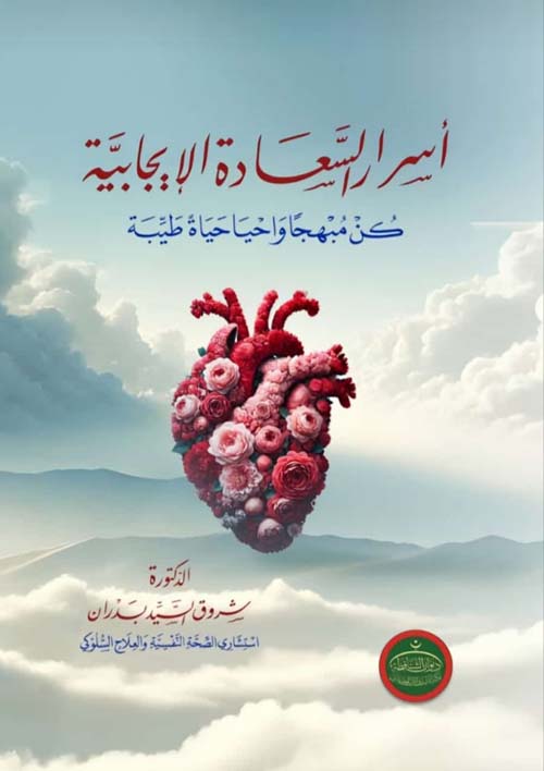 أسرار السعادة الإيجابية كن مبهجاً واحيا حياة طيبة