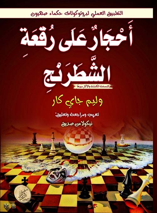 أحجار على رقعة الشطرنج