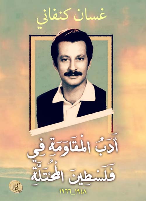 أدب المقاومة في فلسطين المحتلة ؛ 1948 - 1966