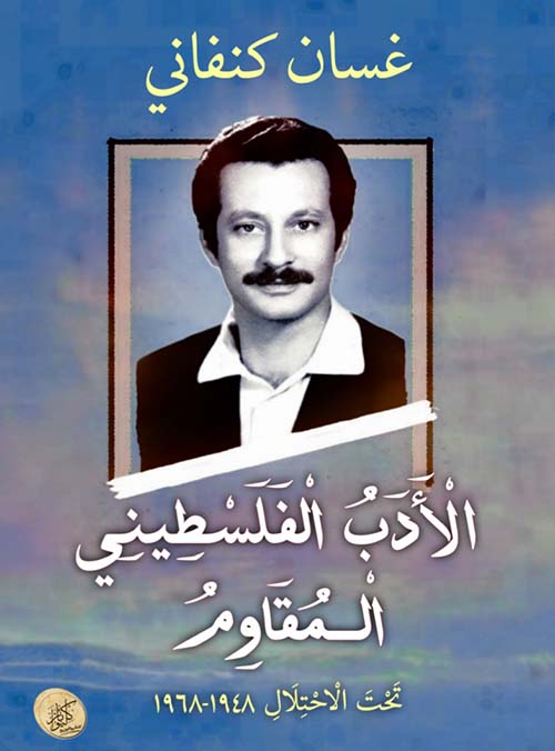 الأدب الفلسطيني المقاوم ؛ تحت الأحتلال 1948 - 1968