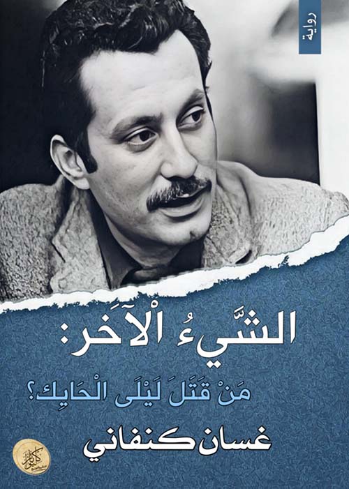 الشيء الآخر ؛ من قتل ليلى الحايك ؟