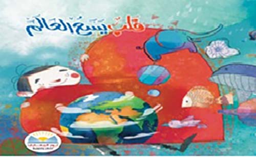 قلب يسع العالم