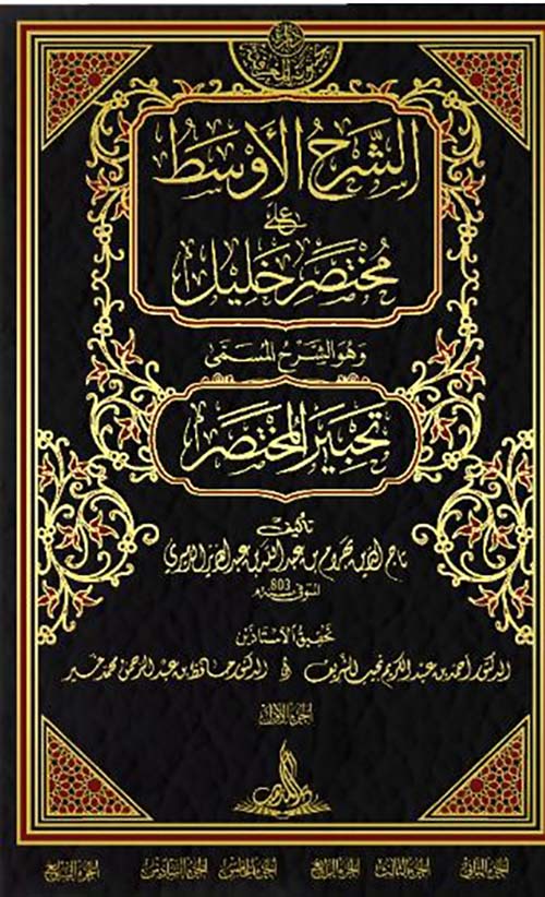 الشرح الأوسط على مختصر خليل