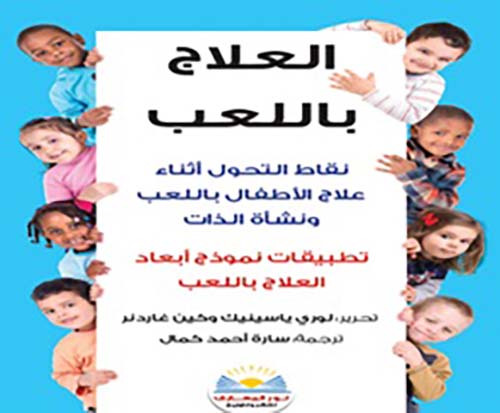 العلاج باللعب ؛ نقاط التحول أثناء علاج الأطفال باللعب ونشأة الذات ؛ تطبيقات نموذج أبعاد العلاج باللعب