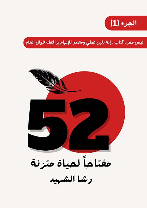 52 مفتاحاً لحياة متزنة ؛ الجزء الأول