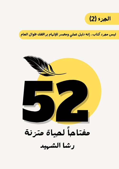 52 مفتاحا لحياة متزنة ؛ الجزء الثاني