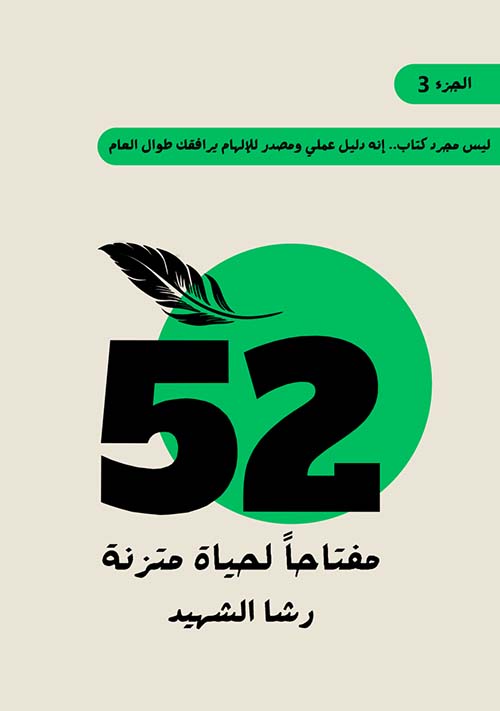 52 مفتاحا لحياة متزنة ؛ الجزء الثالث