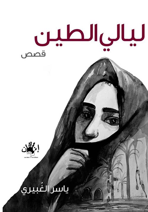 ليالي الطين