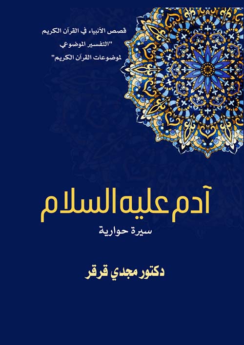 آدم عليه السلام ؛ سيرة حوارية