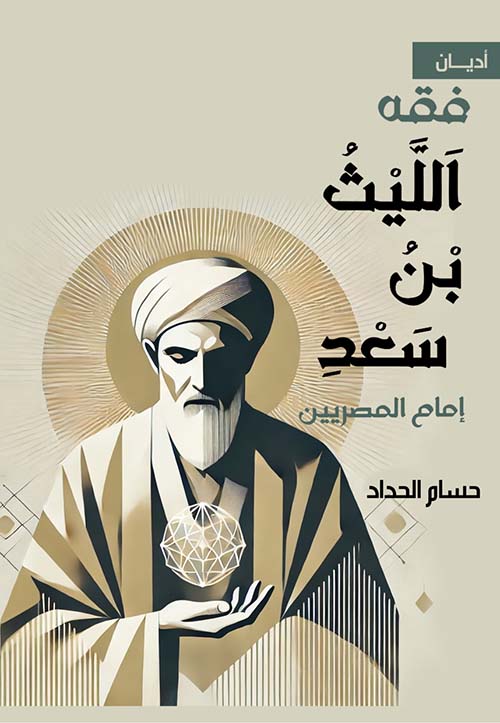 فقه الليث بن سعد إمام المصريين