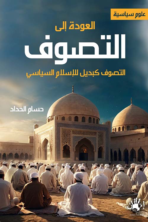 العودة إلي التصوف ؛ التصوف كبديل للإسلام السياسي