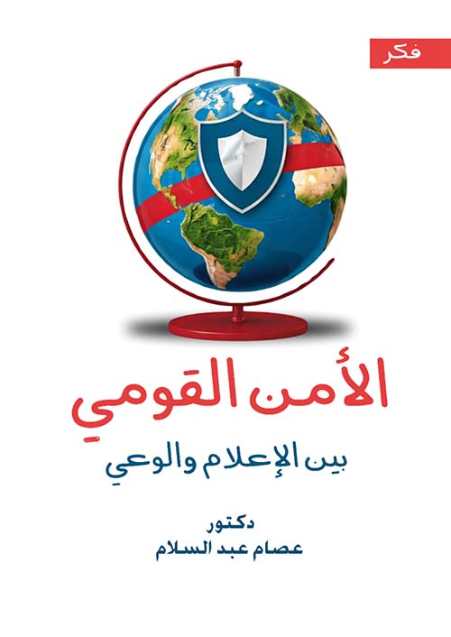 الأمن القومي بين الإعلام والوعي