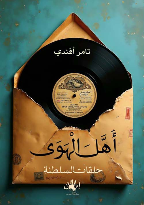 أهل الهوى ؛ حلقات السلطنة