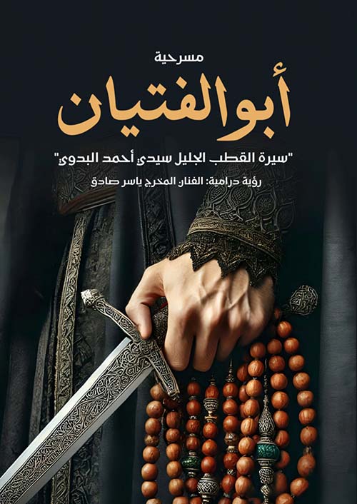 أبوالفتيان ؛ سيرة القطب الجليل سيد أحمد البدوي