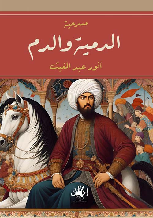 الدمية والدم