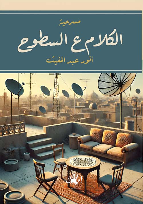 الكلام ع السطوح