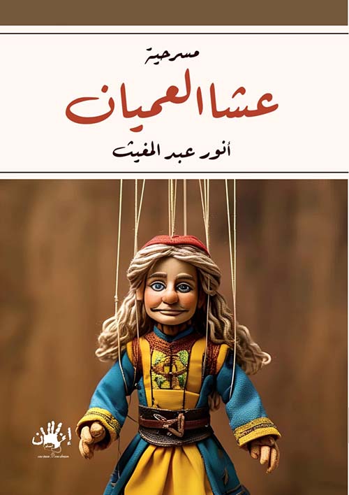 عشا العميان