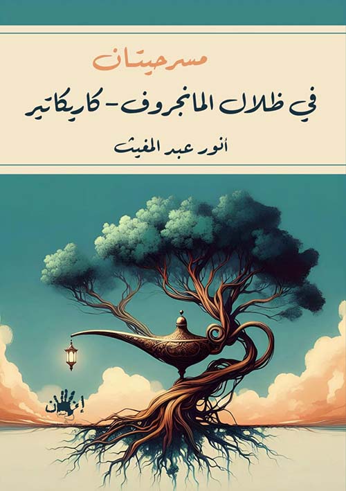 في ظلال المانجروف ؛ كاريكاتير