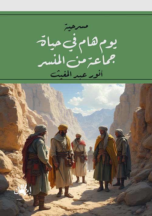 يوم هام في حياة ؛ جماعة من المنسر