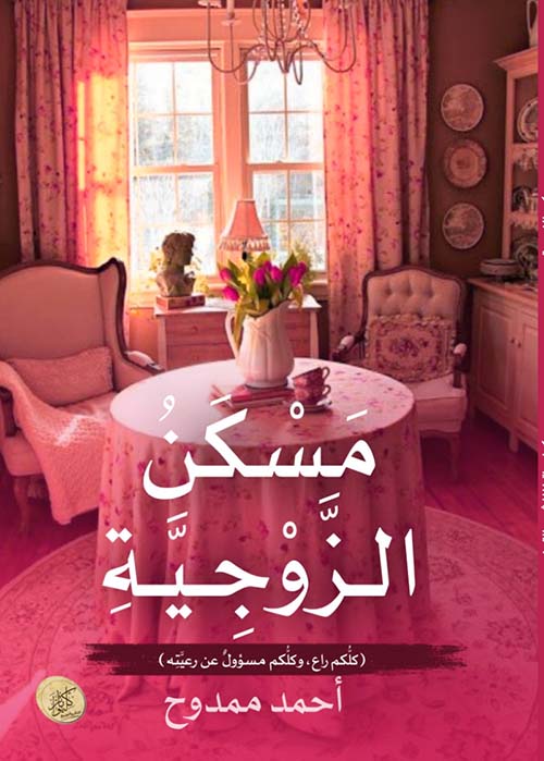 مسكن الزوجية ؛ كلكم راع وكلكم مسؤول عن رعيته