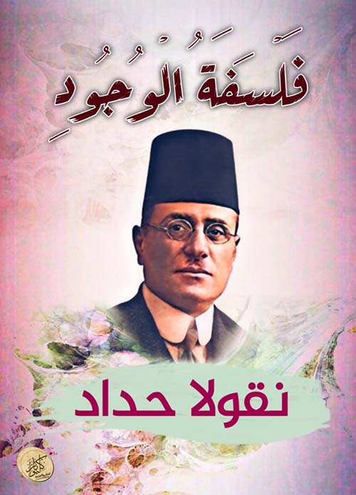 فلسفة الوجود