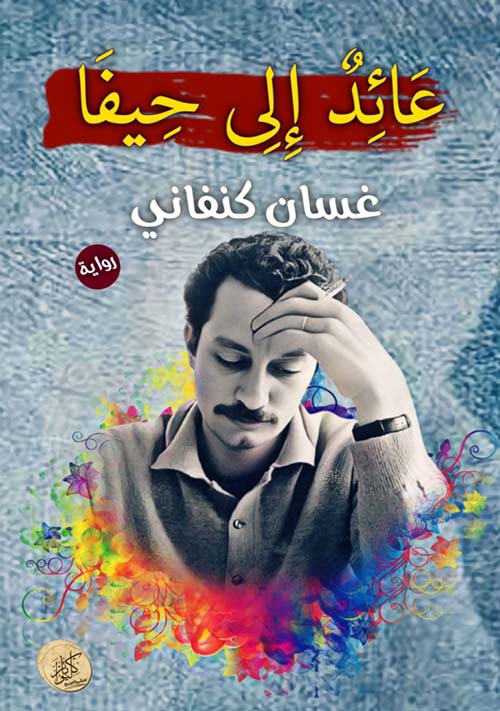 عائد إلى حيفا