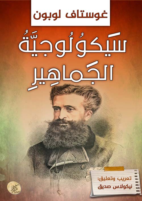 سيكولوجية الجماهير