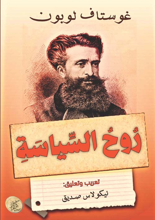 روح السياسة