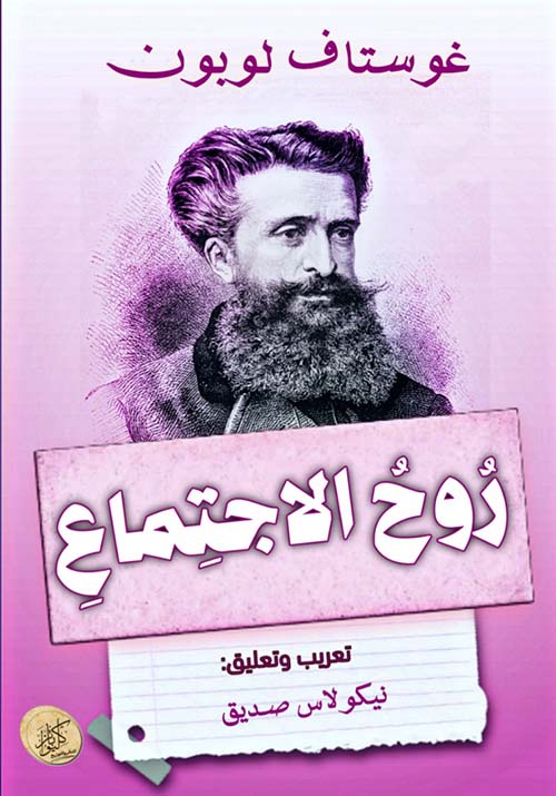 روح الاجتماع