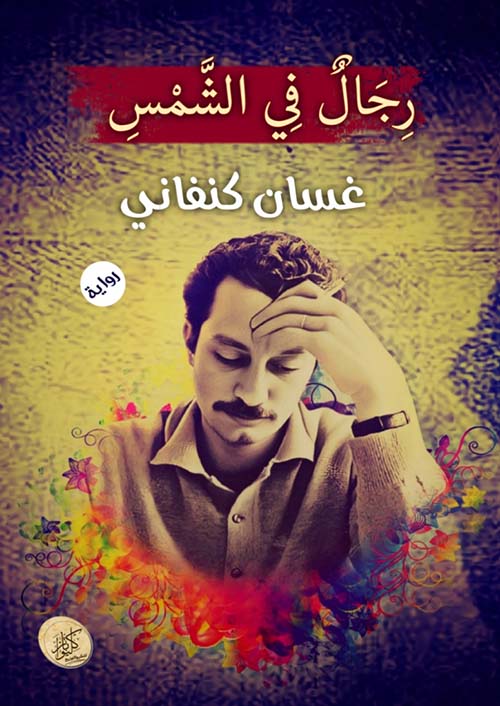 رجال في الشمس