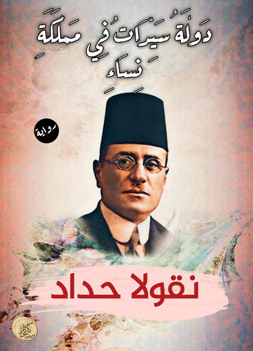 دولة سيدات في مملكة نساء