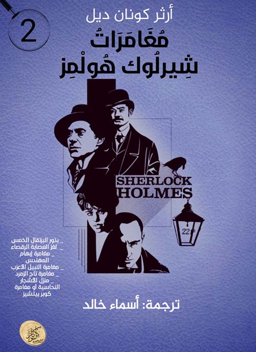 مغامرات شيرلوك هولمز؛ الجزء الثاني